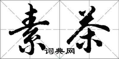 胡问遂素茶行书怎么写