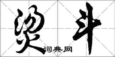 胡问遂烫斗行书怎么写