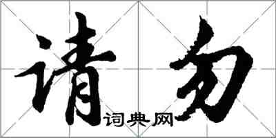 胡问遂请勿行书怎么写