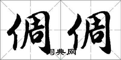 胡问遂倜倜行书怎么写