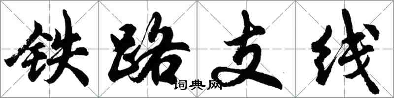 胡问遂铁路支线行书怎么写