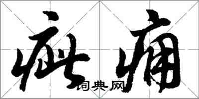 胡问遂疵痈行书怎么写