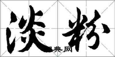 胡问遂淡粉行书怎么写