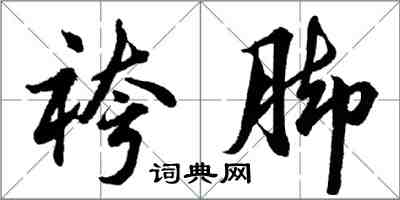 袴脚怎么写好看,袴脚书法图片