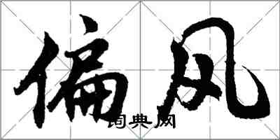 胡问遂偏风行书怎么写