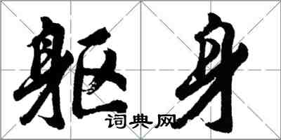 胡问遂躯身行书怎么写