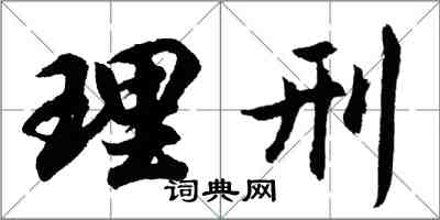 胡问遂理刑行书怎么写