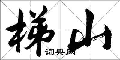 胡问遂梯山行书怎么写