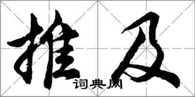 胡问遂推及行书怎么写