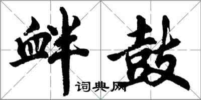 胡问遂衅鼓行书怎么写