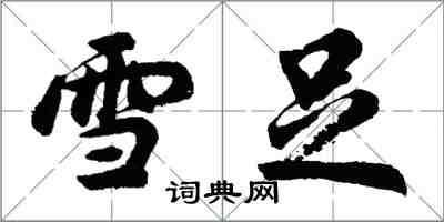 胡问遂雪足行书怎么写