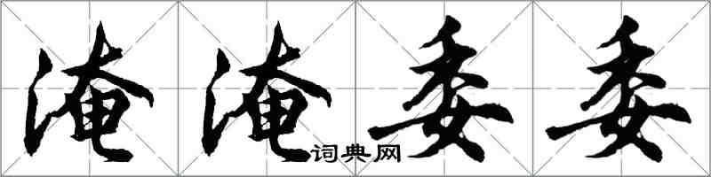 胡问遂淹淹委委行书怎么写