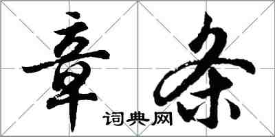 胡问遂章条行书怎么写