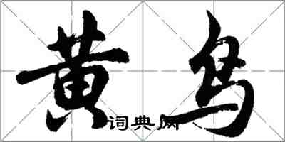 胡问遂黄鸟行书怎么写