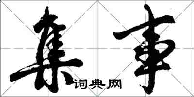 胡问遂集事行书怎么写