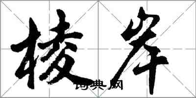 胡问遂棱岸行书怎么写