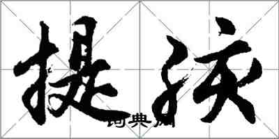 胡问遂提孩行书怎么写