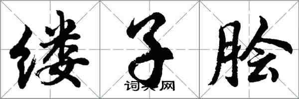 胡问遂缕子脍行书怎么写