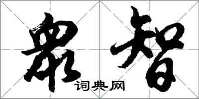 衆智怎么写好看，衆智书法图片