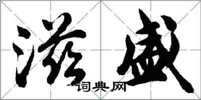 胡问遂滋盛行书怎么写