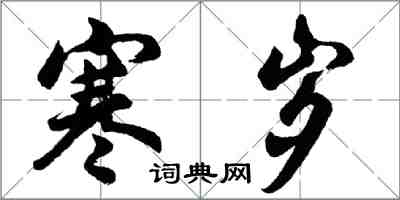 胡问遂寒岁行书怎么写