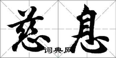 胡问遂慈息行书怎么写