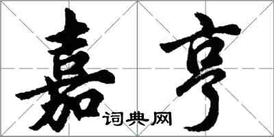 胡问遂嘉亨行书怎么写