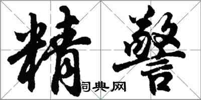 胡问遂精警行书怎么写