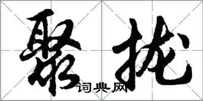 胡问遂聚拢行书怎么写