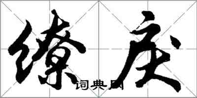 胡问遂缭戾行书怎么写