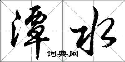 胡问遂潭水行书怎么写