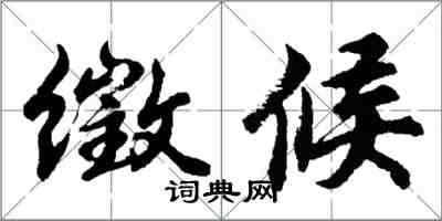 胡问遂徵候行书怎么写