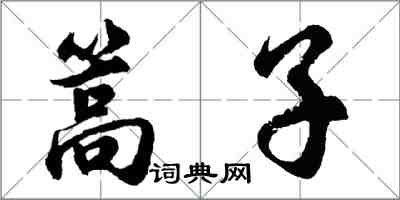 胡问遂篙子行书怎么写