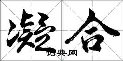 胡问遂凝合行书怎么写