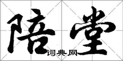 胡问遂陪堂行书怎么写