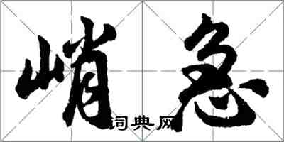 胡问遂峭急行书怎么写