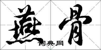 胡问遂燕骨行书怎么写