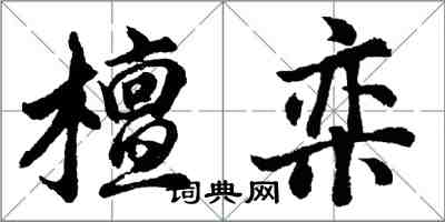 胡问遂檀栾行书怎么写