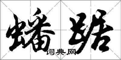 胡问遂蟠踞行书怎么写