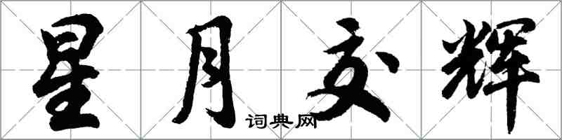 胡问遂星月交辉行书怎么写