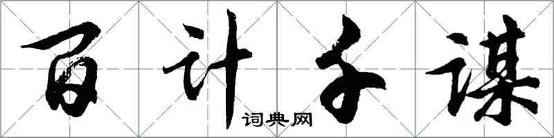 胡问遂百计千谋行书怎么写