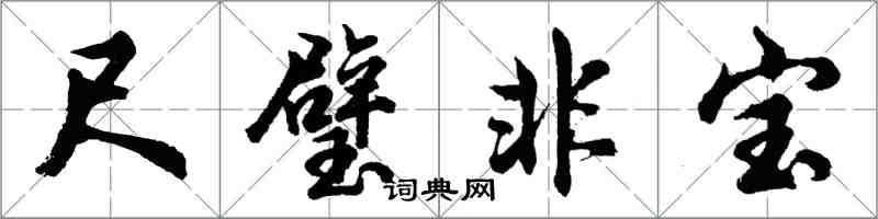 胡问遂尺璧非宝行书怎么写