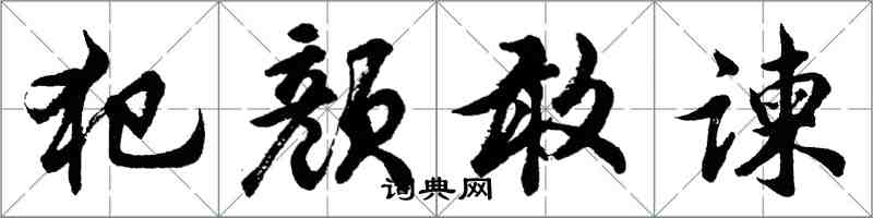 胡问遂犯颜敢谏行书怎么写