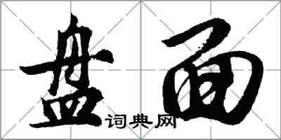 胡问遂盘面行书怎么写