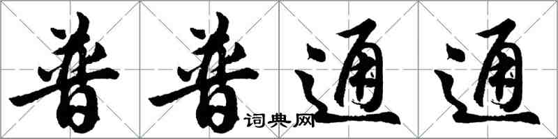 胡问遂普普通通行书怎么写