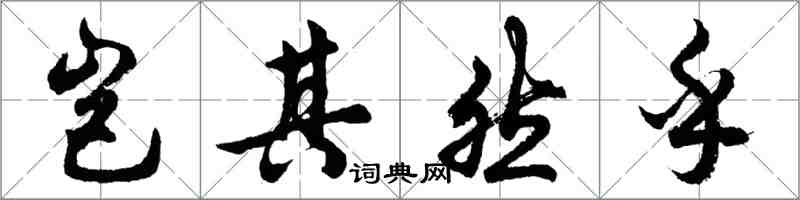 胡问遂岂其然乎行书怎么写