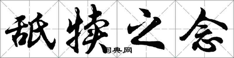 胡问遂舐犊之念行书怎么写