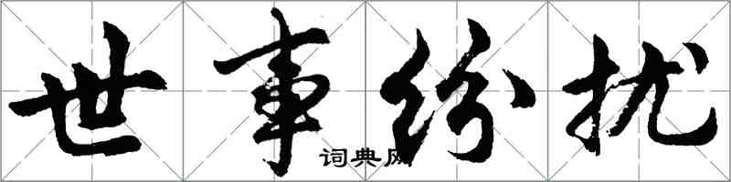 胡问遂世事纷扰行书怎么写