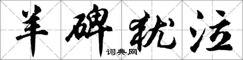 胡问遂羊碑犹泣行书怎么写