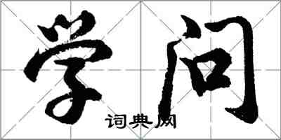 胡问遂学问行书怎么写